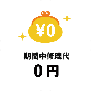 期間中修理代0円