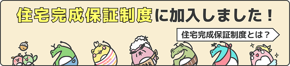 住宅完成保証制度に加入しました！→住宅完成保証制度とは？